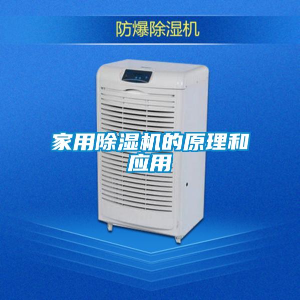 家用除濕機的原理和應用