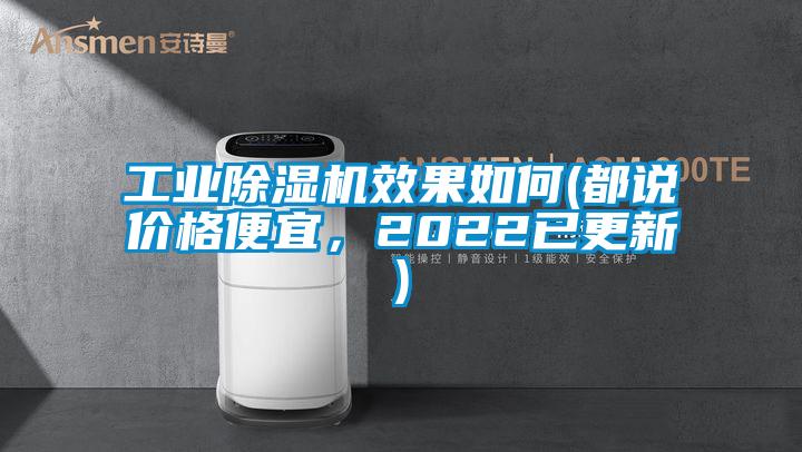 工業(yè)除濕機(jī)效果如何(都說價(jià)格便宜，2022已更新)