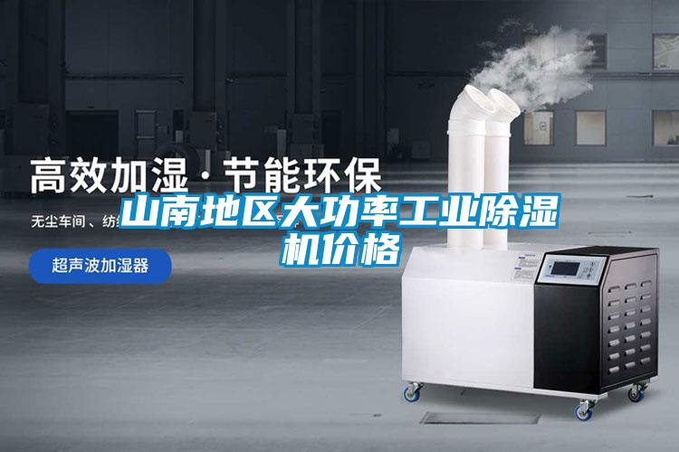 山南地區大功率工業除濕機價格