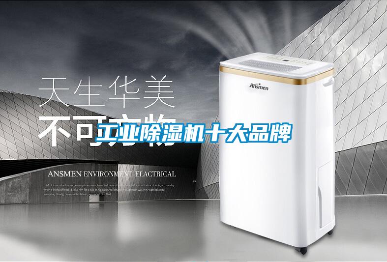 工業除濕機十大品牌