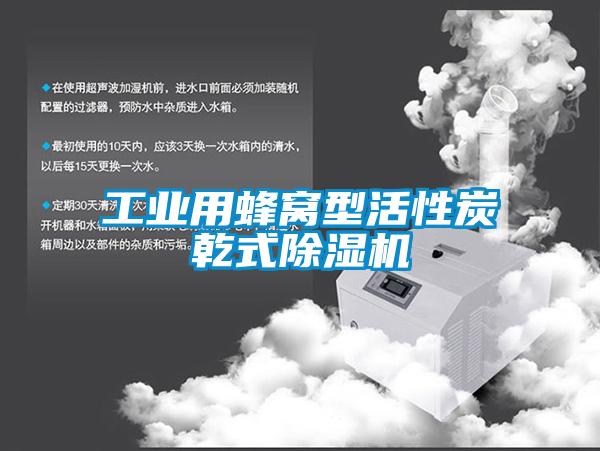 工業用蜂窩型活性炭乾式除濕機