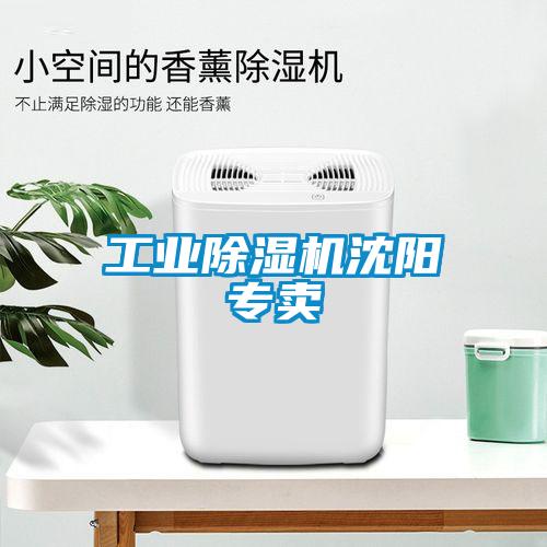 工業除濕機沈陽專賣
