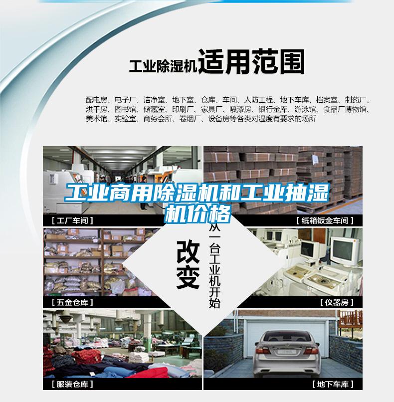 工業商用除濕機和工業抽濕機價格