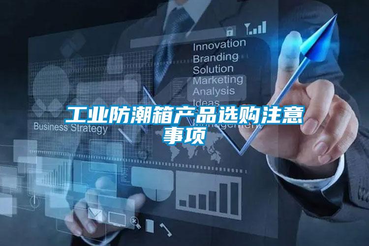 工業防潮箱產品選購注意事項