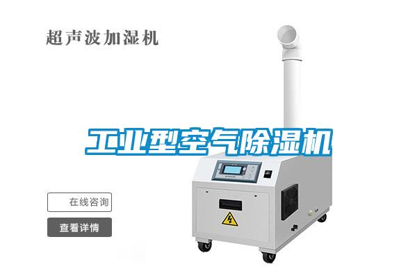 工業型空氣除濕機