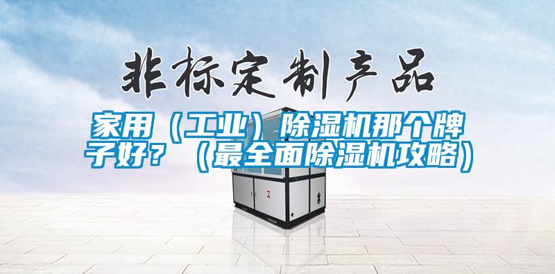 家用（工業(yè)）除濕機那個牌子好？（最全面除濕機攻略）
