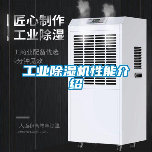 工業除濕機性能介紹