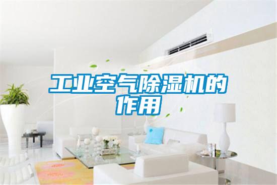 工業空氣除濕機的作用