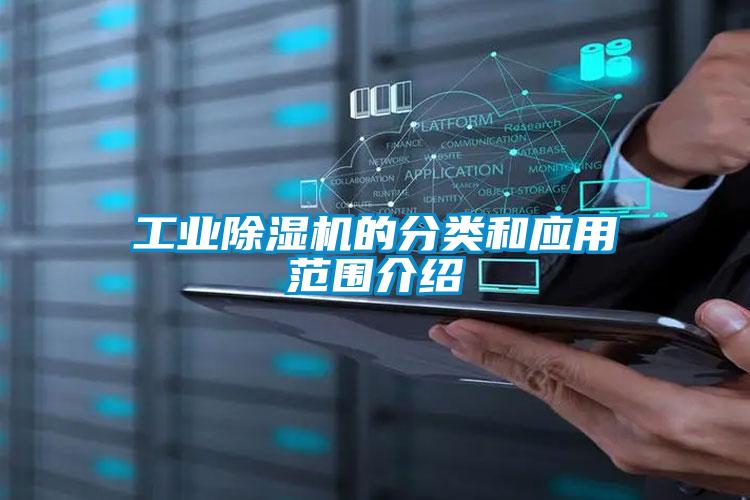工業除濕機的分類和應用范圍介紹