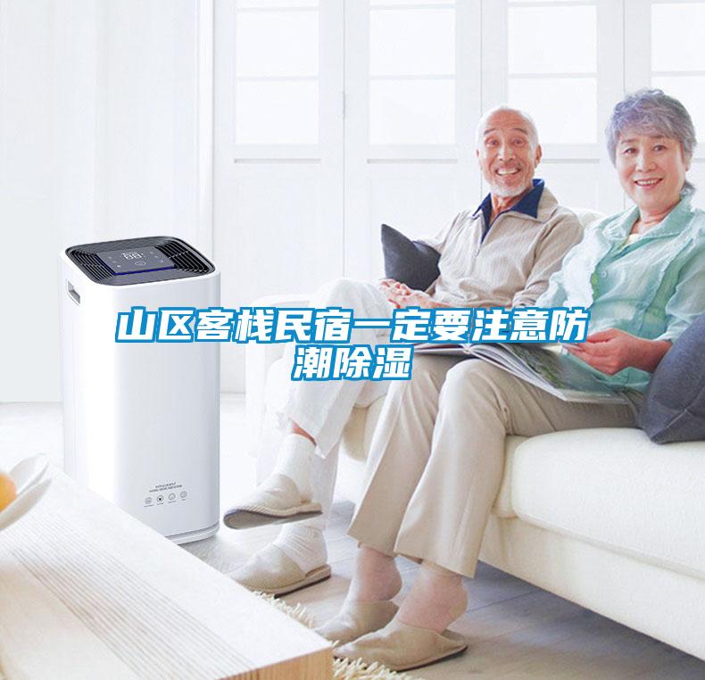 山區客棧民宿一定要注意防潮除濕