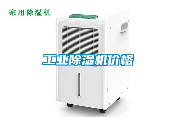 工業除濕機價格