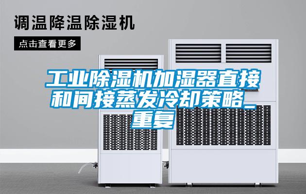 工業除濕機加濕器直接和間接蒸發冷卻策略_重復