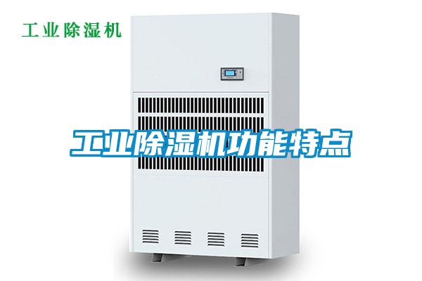 工業除濕機功能特點