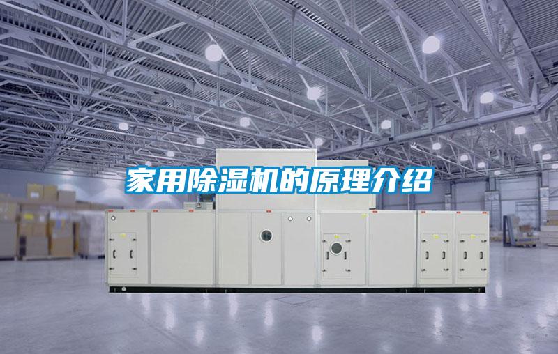 家用除濕機的原理介紹