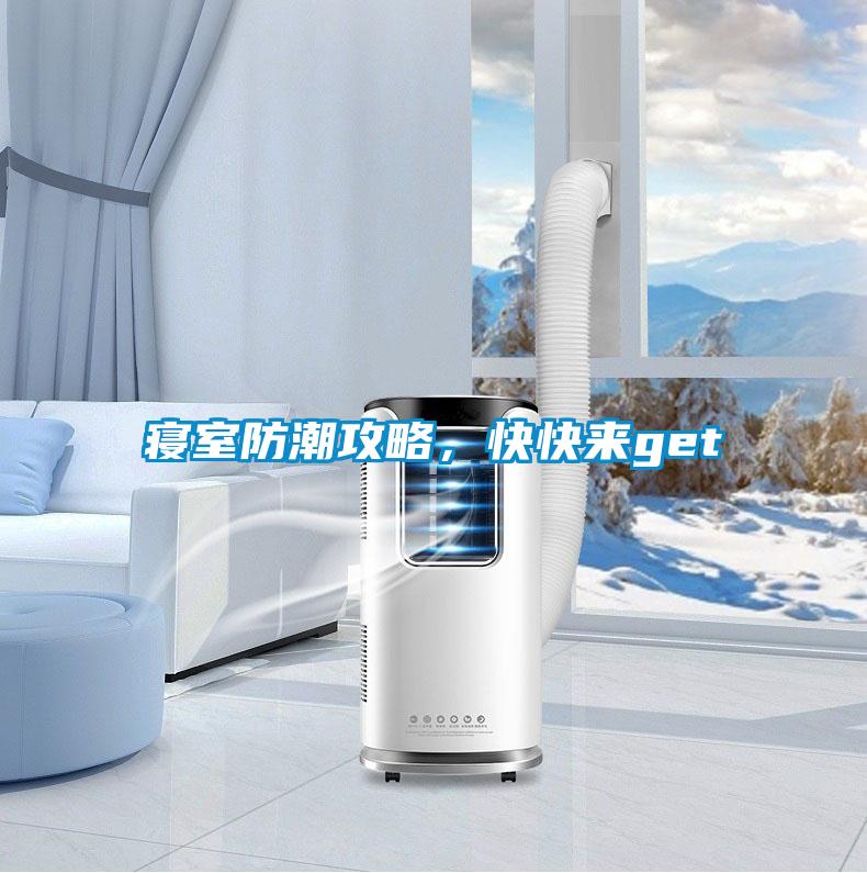 寢室防潮攻略，快快來get√