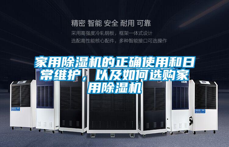 家用除濕機的正確使用和日常維護，以及如何選購家用除濕機