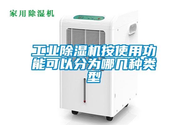 工業除濕機按使用功能可以分為哪幾種類型