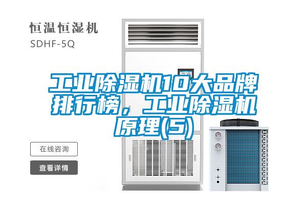 工業除濕機10大品牌排行榜，工業除濕機原理(5)