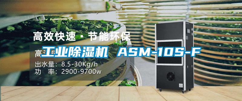 工業除濕機 ASM-10S-F