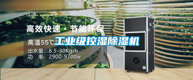 工業級控濕除濕機