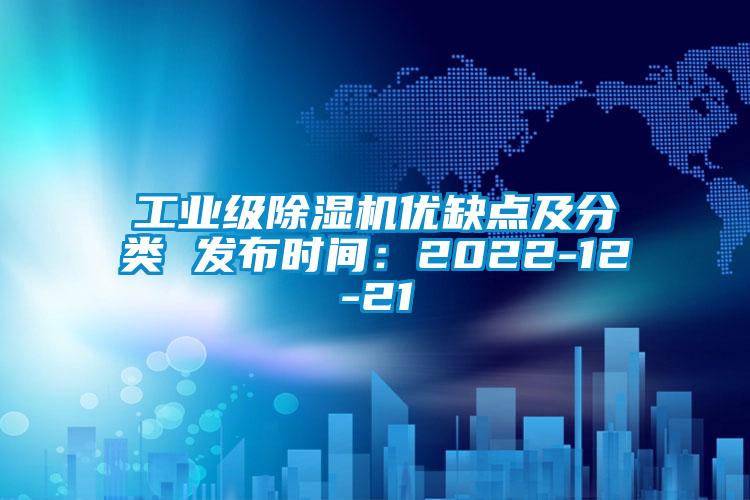 工業級除濕機優缺點及分類 發布時間：2022-12-21