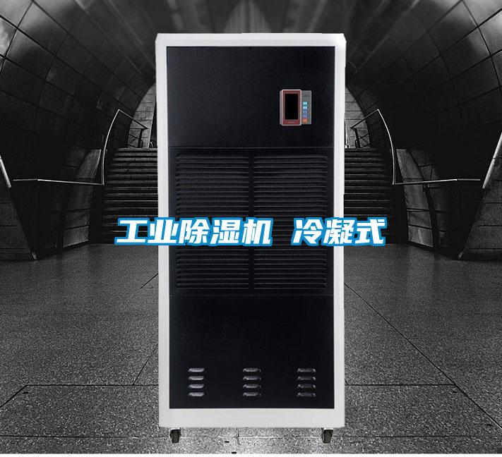 工業除濕機 冷凝式