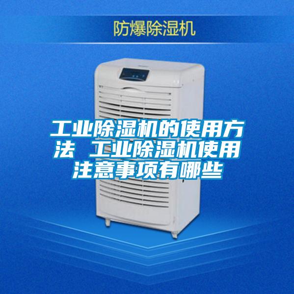 工業除濕機的使用方法 工業除濕機使用注意事項有哪些