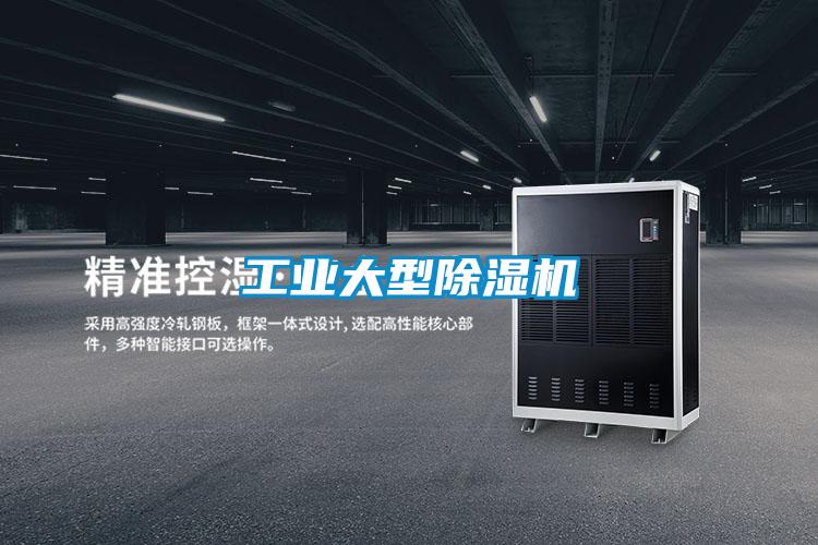 工業大型除濕機