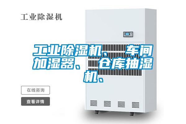 工業(yè)除濕機(jī)、 車間加濕器、 倉庫抽濕機(jī)、