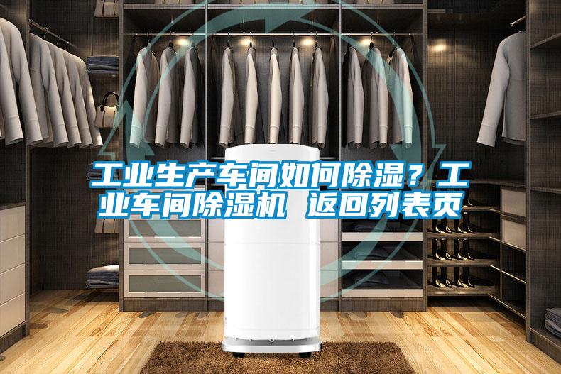 工業生產車間如何除濕？工業車間除濕機 返回列表頁