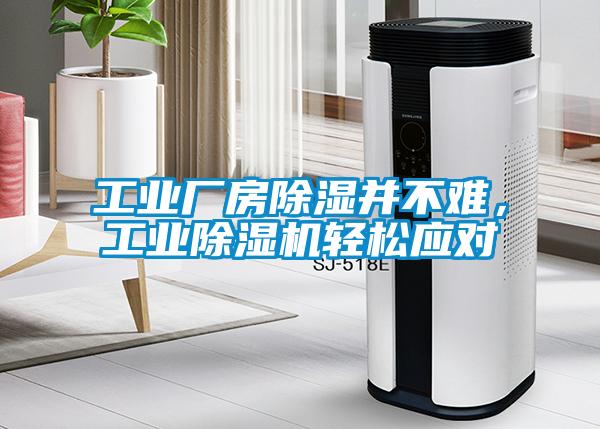 工業廠房除濕并不難，工業除濕機輕松應對