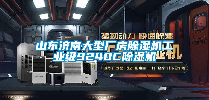 山東濟南大型廠房除濕機工業級9240C除濕機