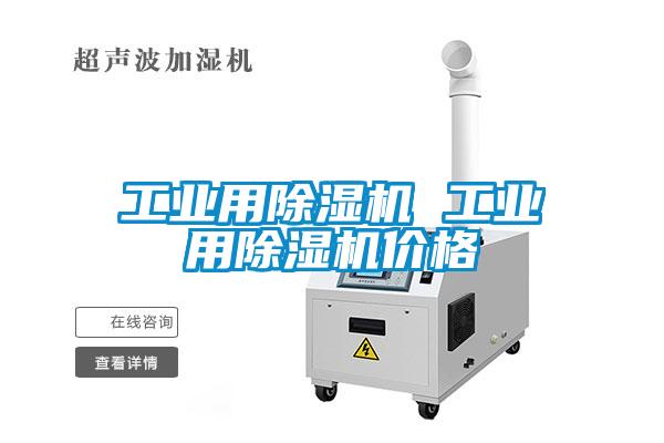 工業用除濕機 工業用除濕機價格