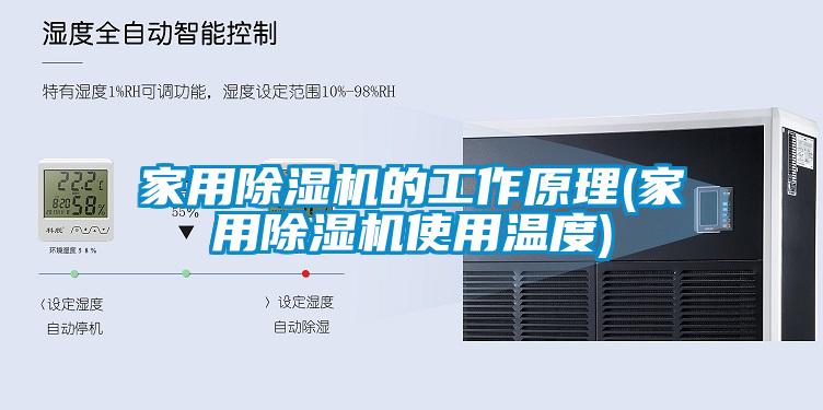 家用除濕機的工作原理(家用除濕機使用溫度)