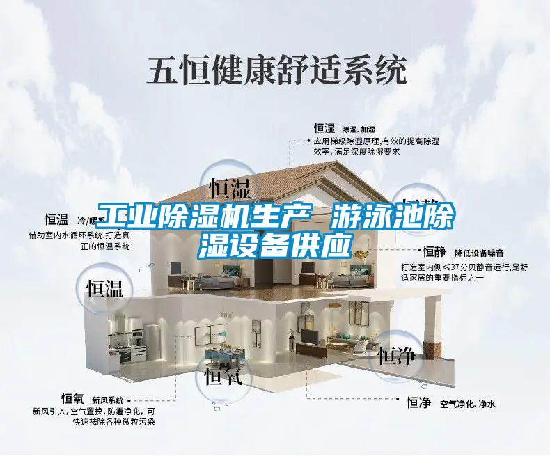 工業除濕機生產 游泳池除濕設備供應