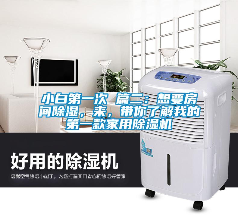 小白第一次 篇二：想要房間除濕，來，帶你了解我的第一款家用除濕機