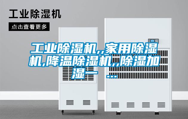 工業除濕機,,家用除濕機,降溫除濕機,,除濕加濕一 ...