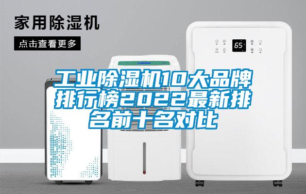 工業除濕機10大品牌排行榜2022最新排名前十名對比