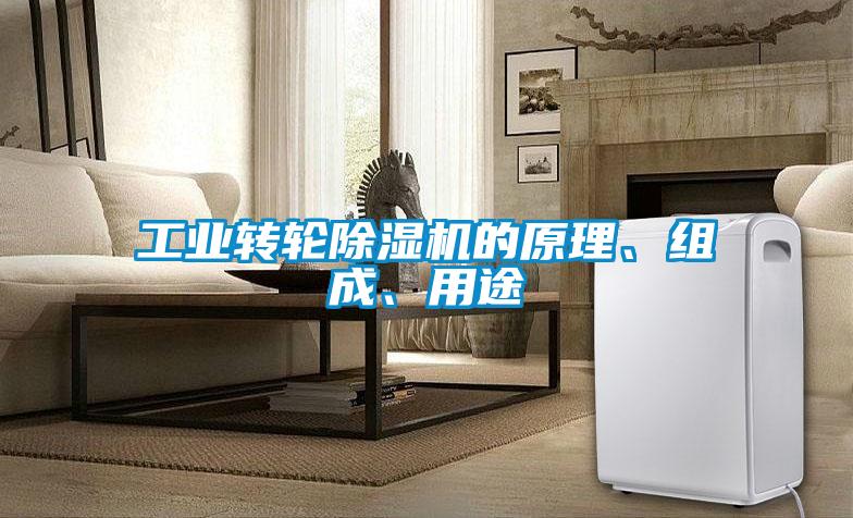 工業轉輪除濕機的原理、組成、用途