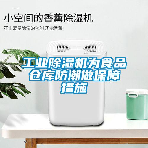 工業(yè)除濕機(jī)為食品倉(cāng)庫(kù)防潮做保障措施