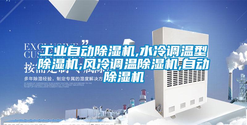 工業自動除濕機,水冷調溫型除濕機,風冷調溫除濕機,自動除濕機