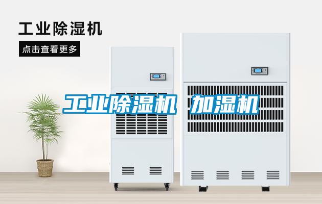 工業除濕機 加濕機