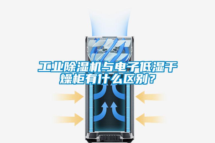 工業(yè)除濕機(jī)與電子低濕干燥柜有什么區(qū)別？