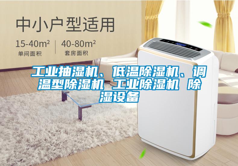 工業(yè)抽濕機(jī)、低溫除濕機(jī)、調(diào)溫型除濕機(jī) 工業(yè)除濕機(jī) 除濕設(shè)備