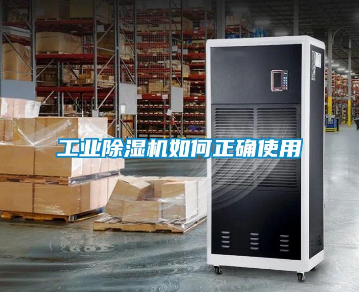 工業(yè)除濕機如何正確使用