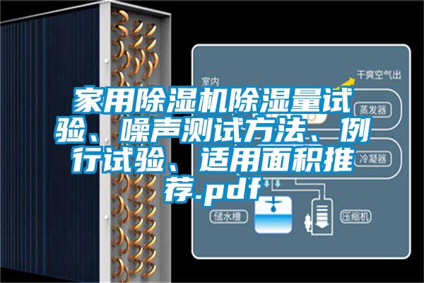 家用除濕機除濕量試驗、噪聲測試方法、例行試驗、適用面積推薦.pdf
