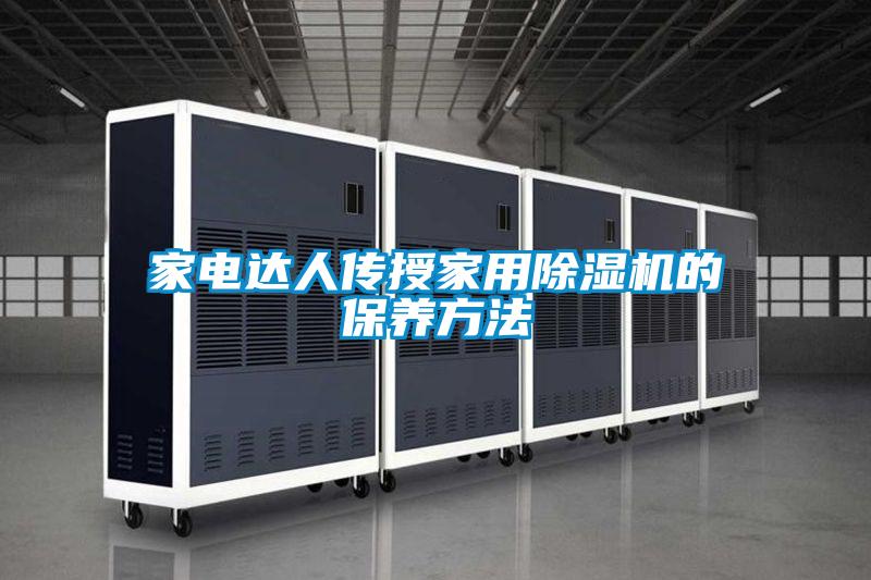 家電達人傳授家用除濕機的保養(yǎng)方法