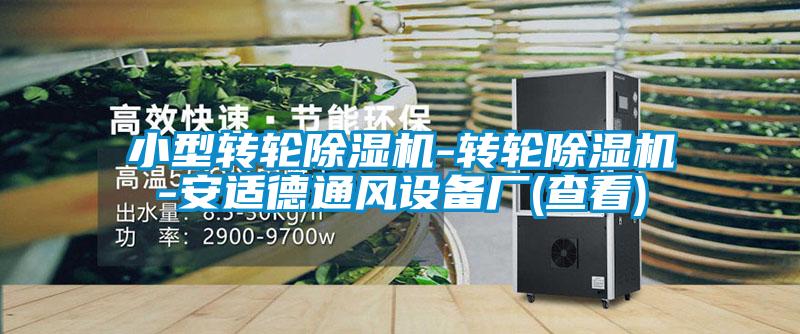 小型轉輪除濕機-轉輪除濕機-安適德通風設備廠(查看)