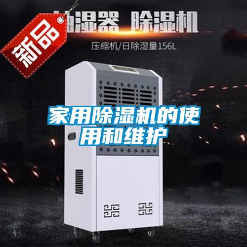 家用除濕機的使用和維護