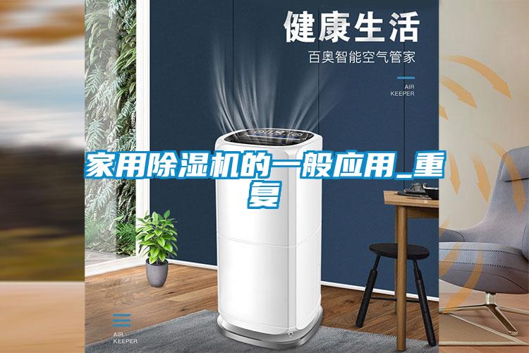 家用除濕機的一般應用_重復